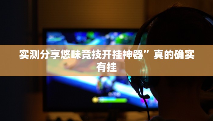 实测分享悠味竞技开挂神器”真的确实有挂
