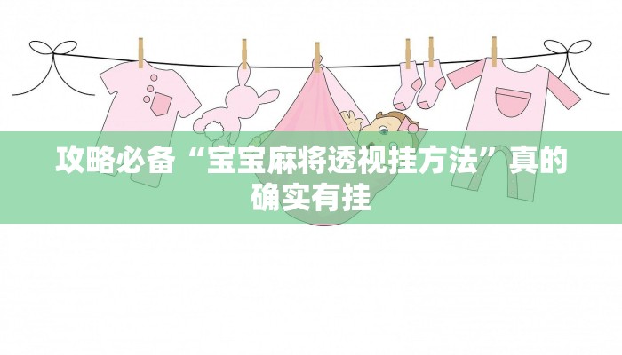 攻略必备“宝宝麻将透视挂方法”真的确实有挂