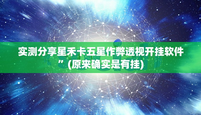 实测分享星禾卡五星作弊透视开挂软件”(原来确实是有挂)