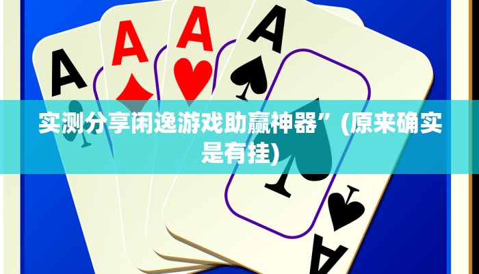 实测分享闲逸游戏助赢神器”(原来确实是有挂)