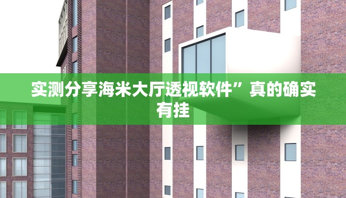 实测分享海米大厅透视软件”真的确实有挂