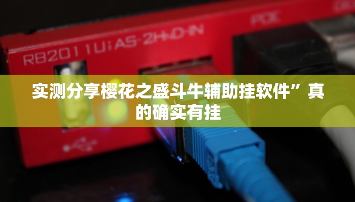 实测分享樱花之盛斗牛辅助挂软件”真的确实有挂