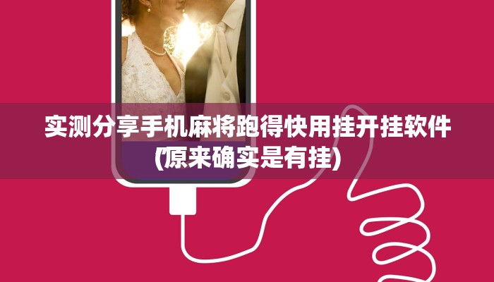 实测分享手机麻将跑得快用挂开挂软件”
(原来确实是有挂)