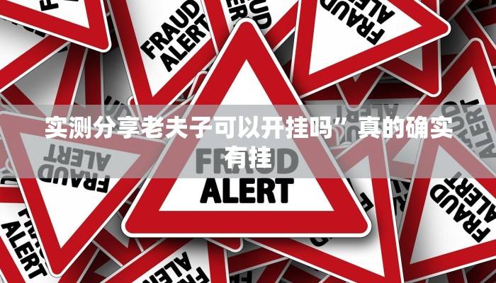 实测分享老夫子可以开挂吗”真的确实有挂