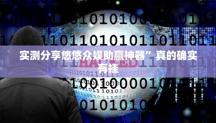 实测分享悠悠众娱助赢神器”真的确实有挂