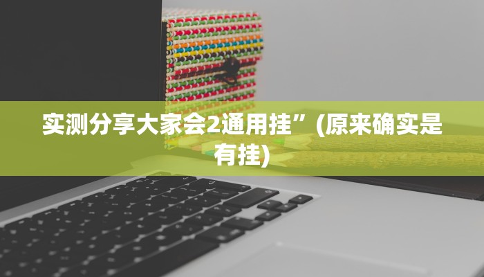实测分享大家会2通用挂”(原来确实是有挂)
