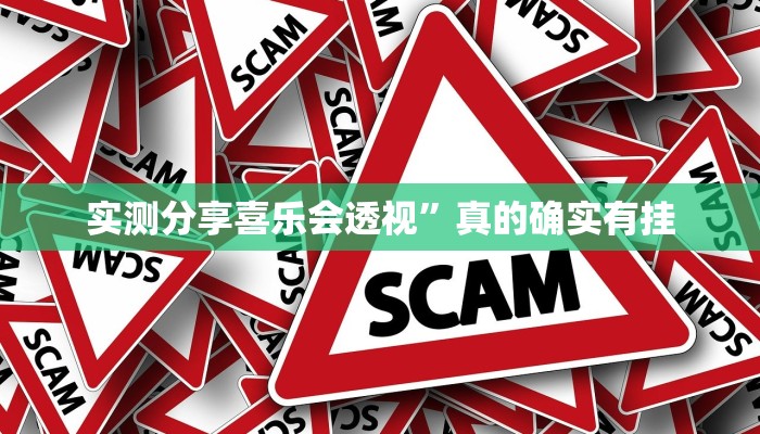 实测分享喜乐会透视”真的确实有挂