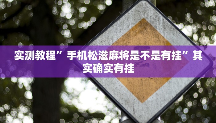 实测教程”手机松滋麻将是不是有挂”其实确实有挂

