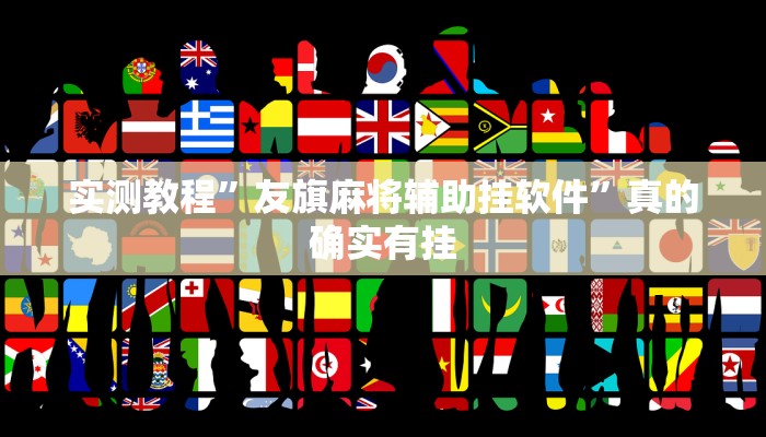 实测教程”友旗麻将辅助挂软件”真的确实有挂