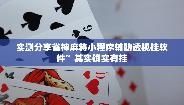 实测分享雀神麻将小程序辅助透视挂软件”其实确实有挂
