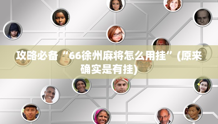 实测教程”家家乐牌吧拼三张有挂吗”真的确实有挂