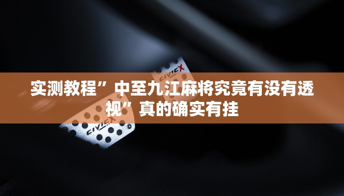 实测分享胡桃娱乐作弊透视软件方法”其实确实有挂
