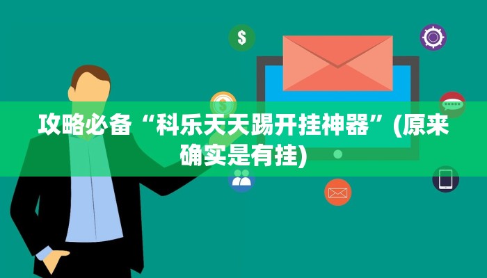 攻略必备“科乐天天踢开挂神器”(原来确实是有挂)
