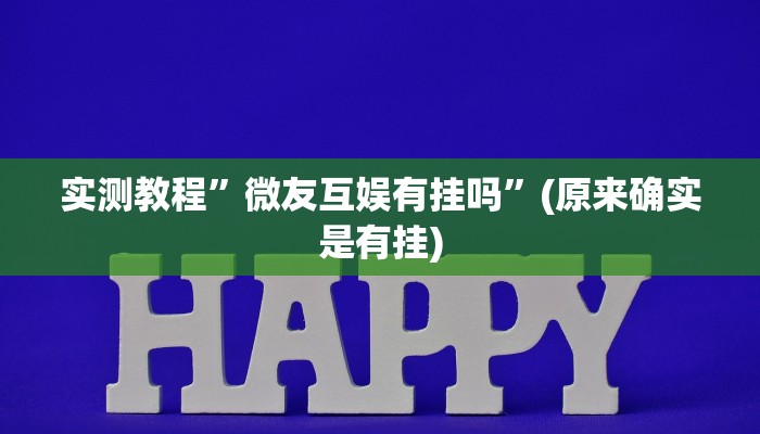 实测教程”微友互娱有挂吗”(原来确实是有挂)