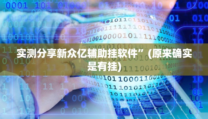 实测分享新众亿辅助挂软件”(原来确实是有挂)