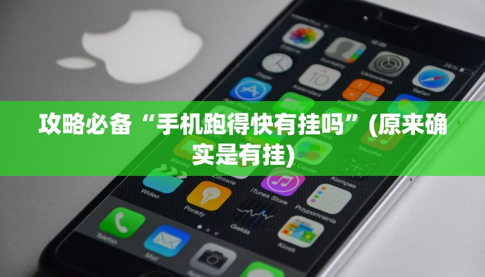 攻略必备“手机跑得快有挂吗”(原来确实是有挂)