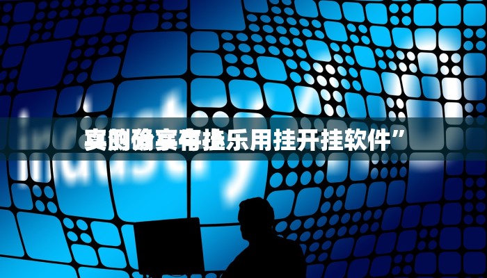 实测分享牛小乐用挂开挂软件”
真的确实有挂