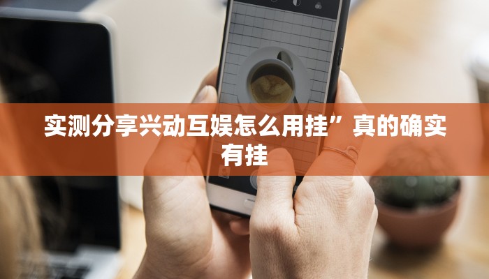实测分享兴动互娱怎么用挂”真的确实有挂
