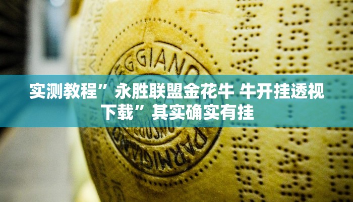 实测教程”永胜联盟金花牛 牛开挂透视下载”其实确实有挂
