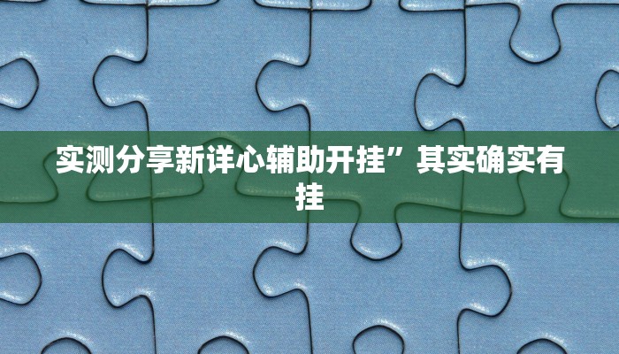 实测分享新详心辅助开挂”其实确实有挂
