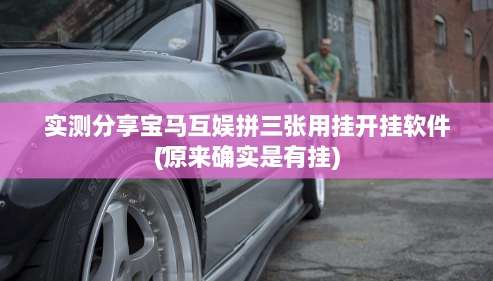 实测分享宝马互娱拼三张用挂开挂软件”
(原来确实是有挂)