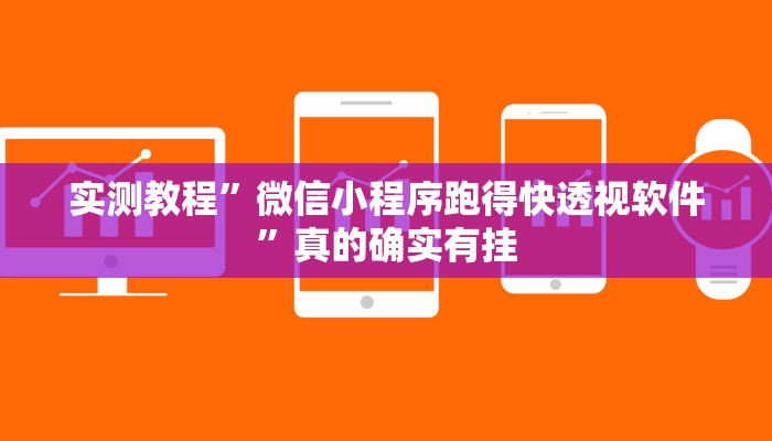 实测教程”微信小程序跑得快透视软件”真的确实有挂