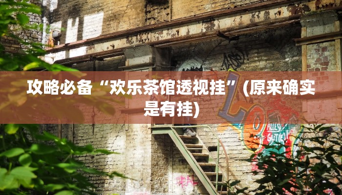攻略必备“欢乐茶馆透视挂”(原来确实是有挂)