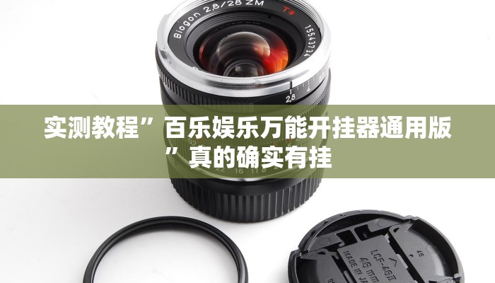 实测教程”百乐娱乐万能开挂器通用版”真的确实有挂