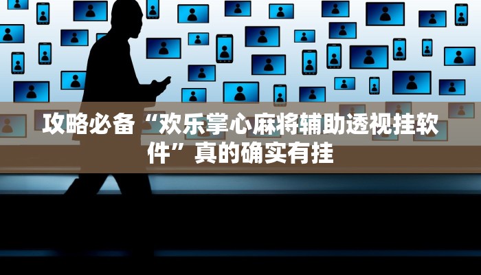 攻略必备“欢乐掌心麻将辅助透视挂软件”真的确实有挂