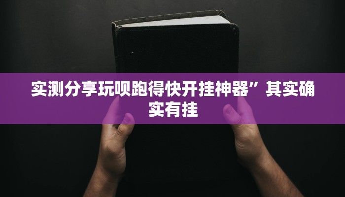 实测分享玩呗跑得快开挂神器”其实确实有挂
