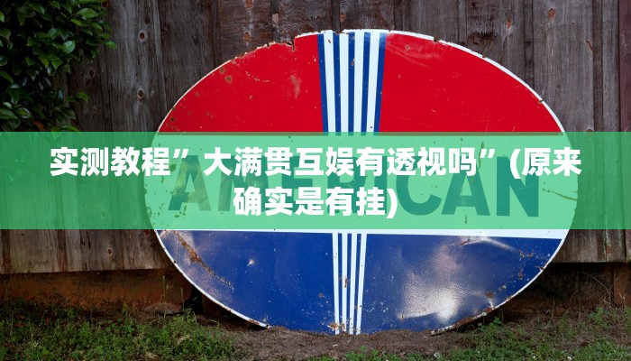 实测教程”大满贯互娱有透视吗”(原来确实是有挂)