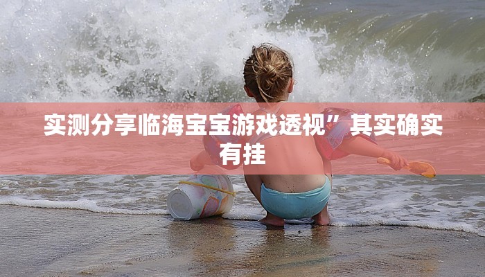 实测教程”椰岛常胜游戏作弊透视软件方法”真的确实有挂