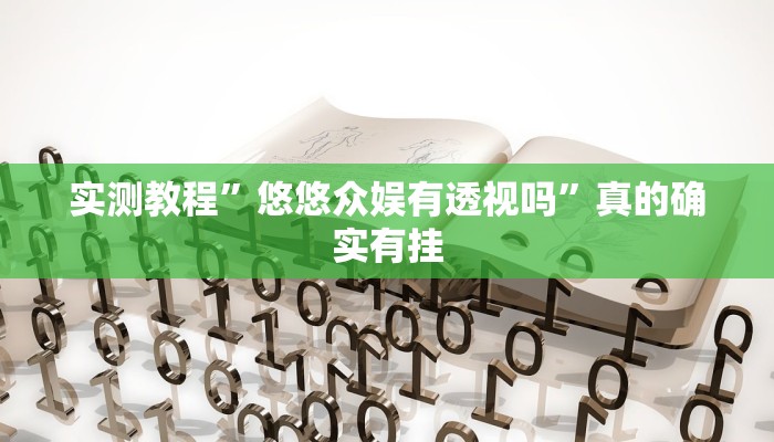 实测教程”悠悠众娱有透视吗”真的确实有挂