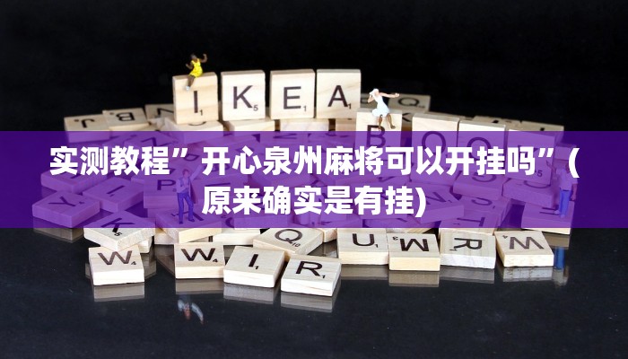 实测教程”开心泉州麻将可以开挂吗”(原来确实是有挂)