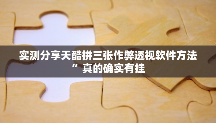 实测分享天酷拼三张作弊透视软件方法”真的确实有挂