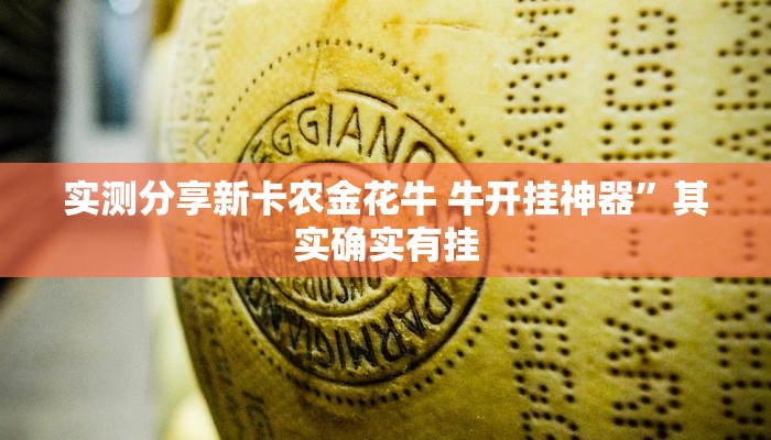 实测分享新卡农金花牛 牛开挂神器”其实确实有挂
