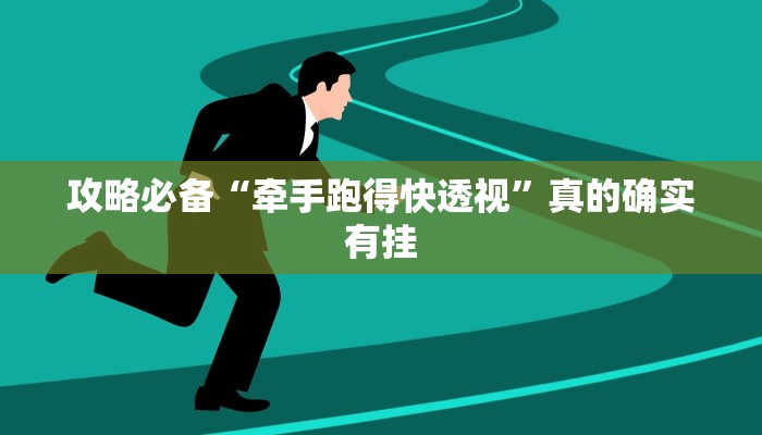 攻略必备“牵手跑得快透视”真的确实有挂