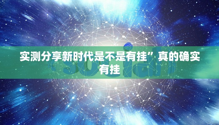 实测分享新时代是不是有挂”真的确实有挂