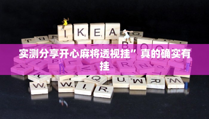 实测分享开心麻将透视挂”真的确实有挂