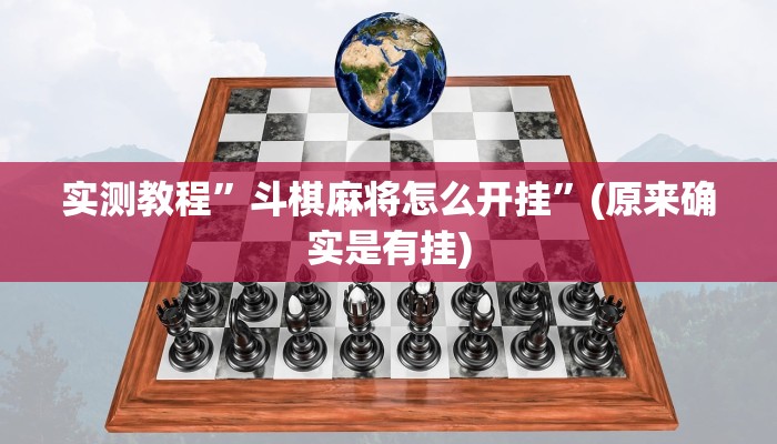 实测教程”斗棋麻将怎么开挂”(原来确实是有挂)
