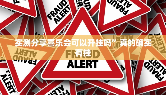 实测分享喜乐会可以开挂吗”真的确实有挂
