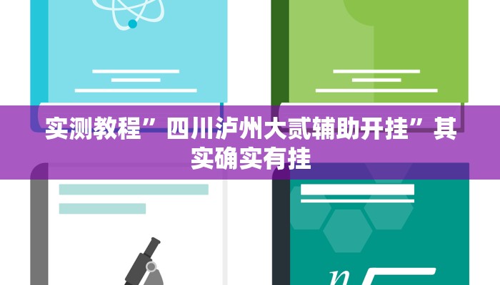 实测教程”四川泸州大贰辅助开挂”其实确实有挂
