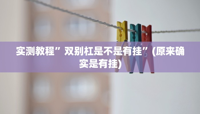 实测教程”双别杠是不是有挂”(原来确实是有挂)