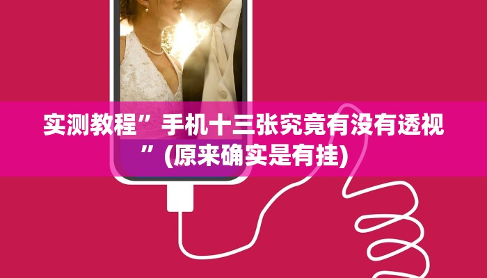 实测教程”手机十三张究竟有没有透视”(原来确实是有挂)