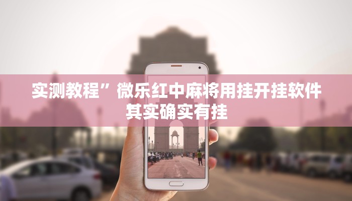 实测教程”微乐红中麻将用挂开挂软件”
其实确实有挂
