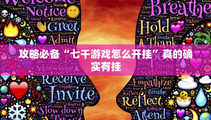 攻略必备“七千游戏怎么开挂”真的确实有挂