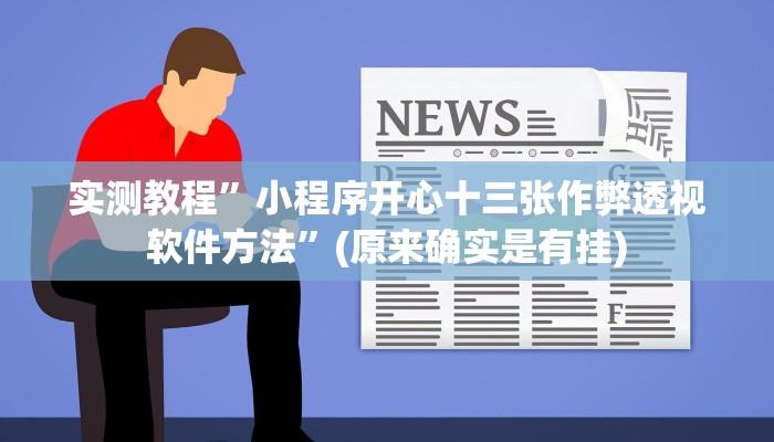攻略必备“九道麻将透视软件”真的确实有挂