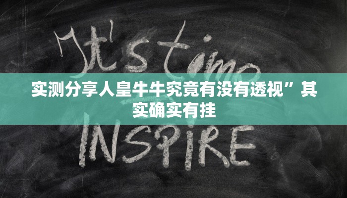 实测分享人皇牛牛究竟有没有透视”其实确实有挂
