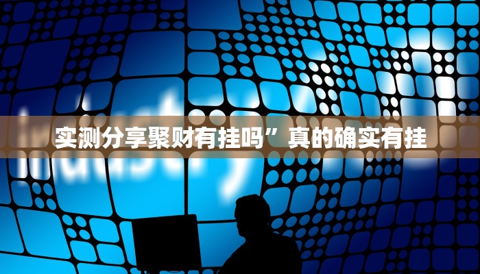 实测分享聚财有挂吗”真的确实有挂