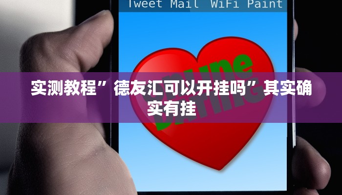 实测教程”德友汇可以开挂吗”其实确实有挂

